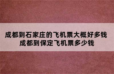 成都到石家庄的飞机票大概好多钱 成都到保定飞机票多少钱